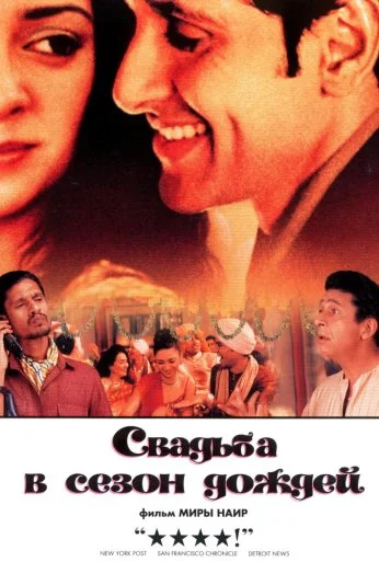 Свадьба в сезон дождей (2001) онлайн бесплатно